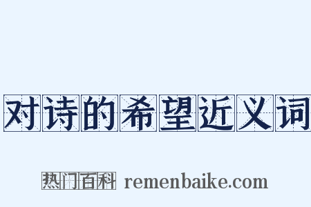 对诗的希望近义词是什么意思的图片
